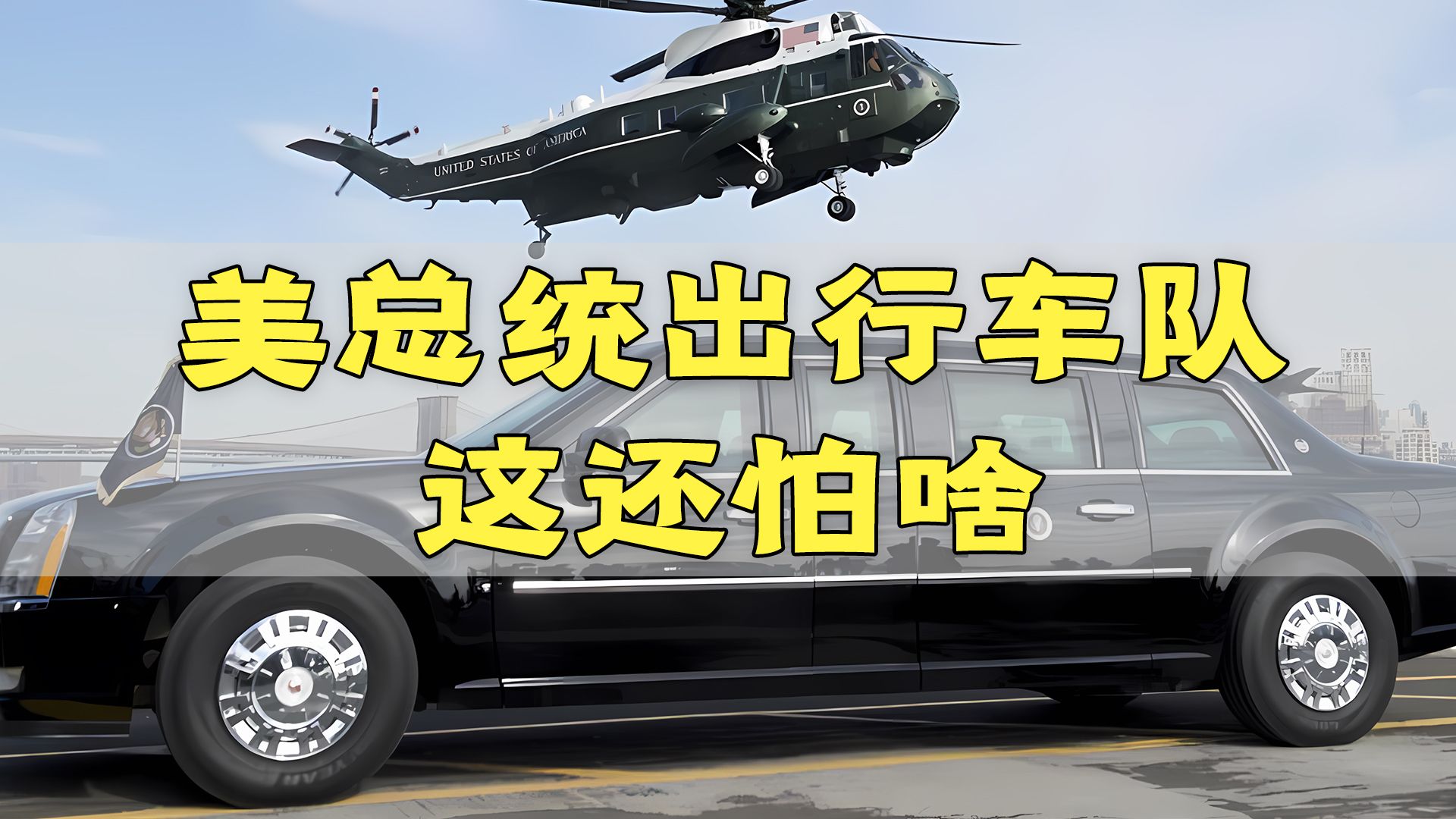 美国总统车队配置,无惧一切危险,啥都不怕!