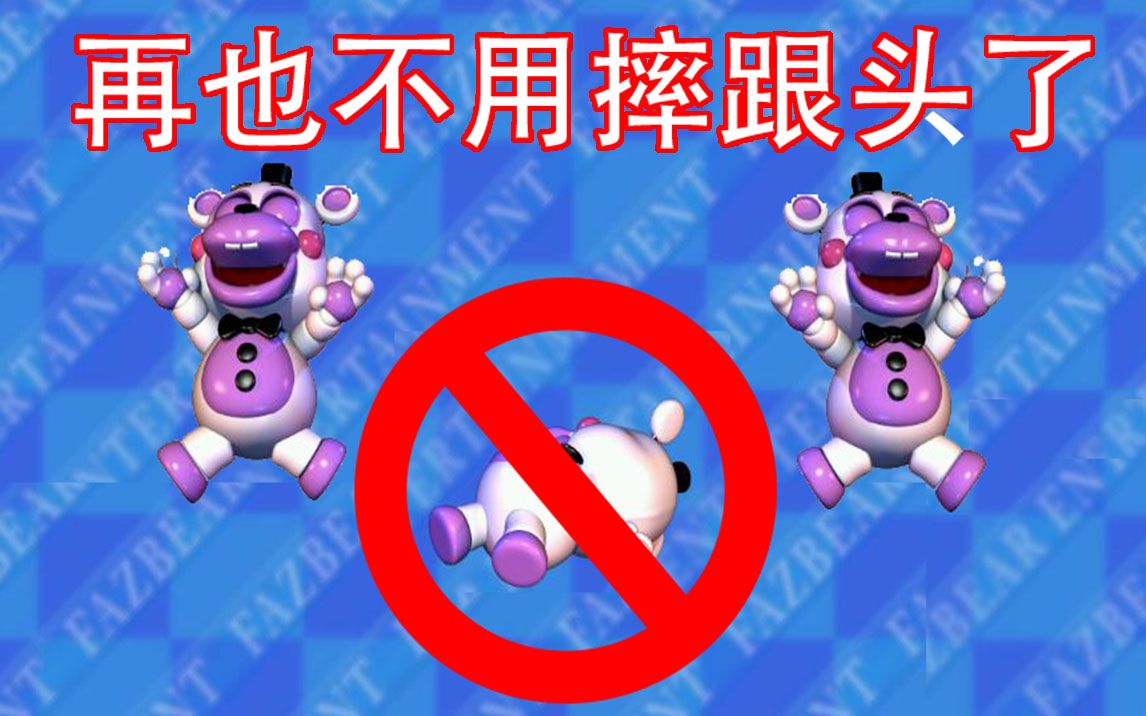 [图]小游戏无失误通关合集 披萨店模拟器 FNAF 玩具熊的五夜后宫