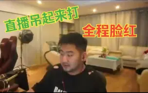 Download Video: 茄子:今天坐高铁我脸都是红的，小茄子猛骂！每站上来个人骂一次！