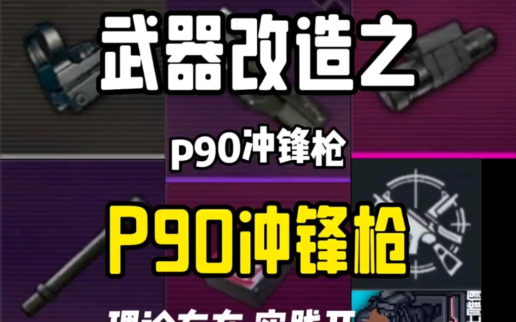 武器改造之p90冲锋枪 #地铁逃生武器改造 #武器改造之p90冲锋枪 #地铁