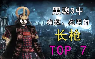 Download Video: 【黑暗之魂3】最值得一用的七把长枪！