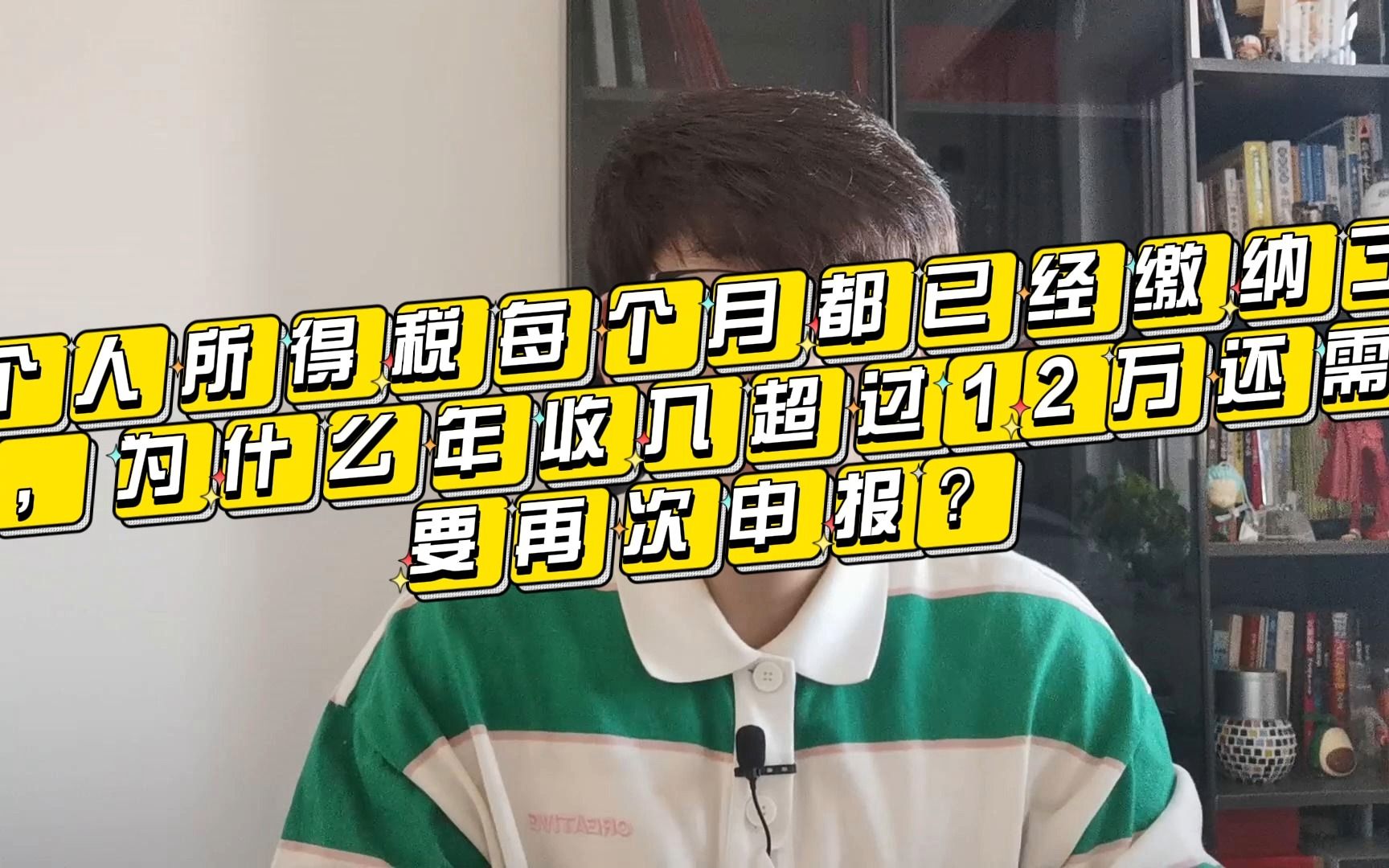 个人所得税每个月都已经缴纳了,为什么年收入超过12万还需要再次申报?哔哩哔哩bilibili