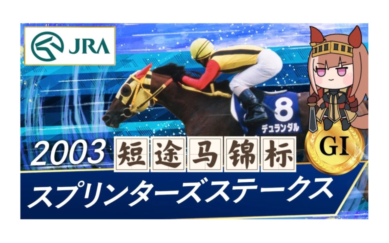 【10.1】池添获胜20周年(2003短途马锦标多旺达ⷥœ㥉‘哥)直线一气迫影人哔哩哔哩bilibili