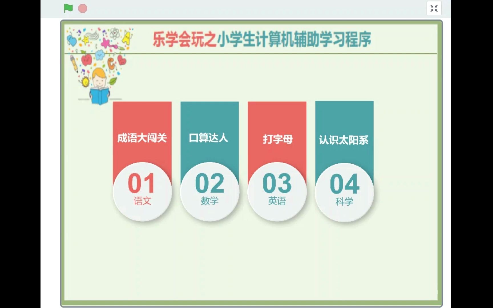 Scratch小学生计算机辅助学习系统哔哩哔哩bilibili