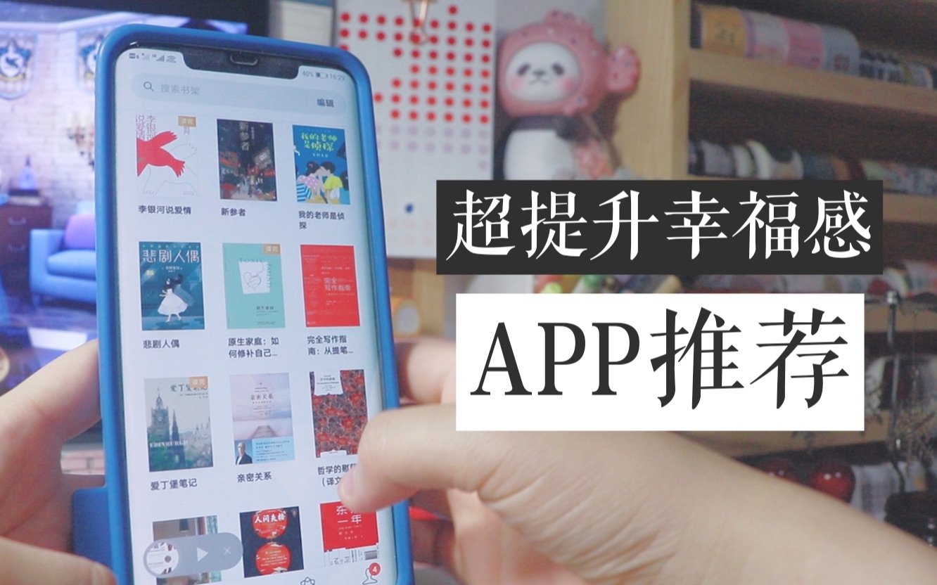 爱用APP分享 | 超提升幸福感的APP推荐 | 效率/生活/娱乐哔哩哔哩bilibili