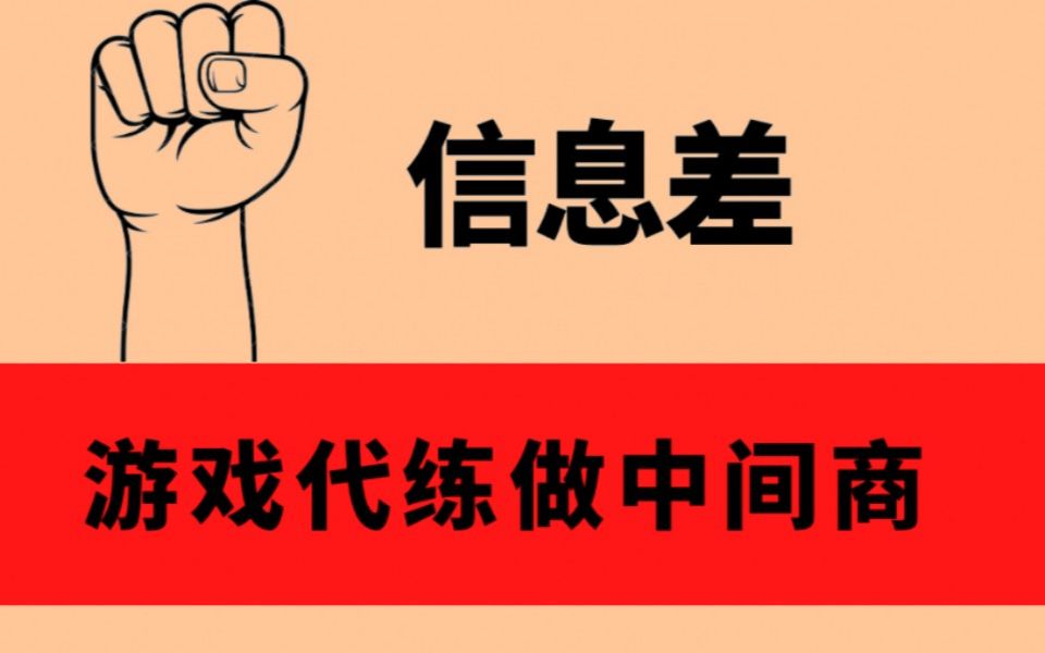 游戏代练中间商,朋友日入500,无条件分享方法,曝光工作室小机密.哔哩哔哩bilibili