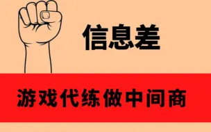 Download Video: 游戏代练中间商，朋友日入500，无条件分享方法，曝光工作室小机密。