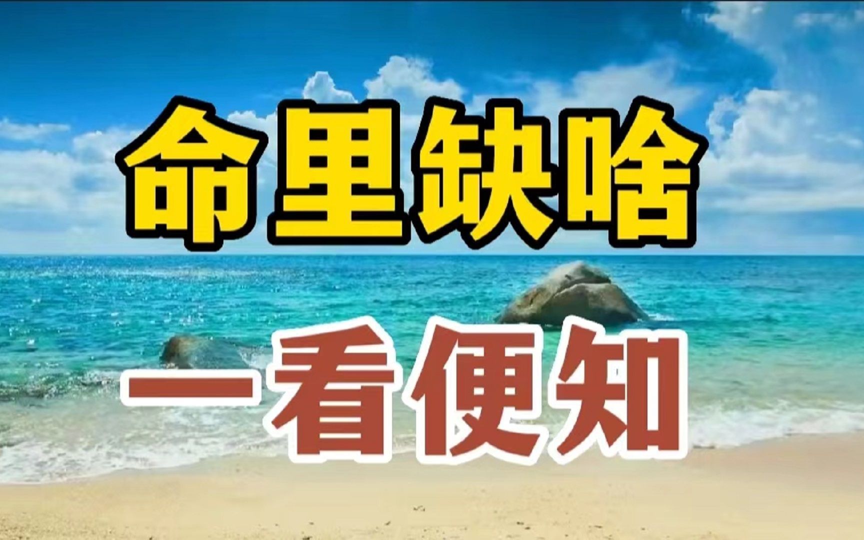 你的命里缺什么,从你身上一看便知!聪明的你越早知道越好哔哩哔哩bilibili