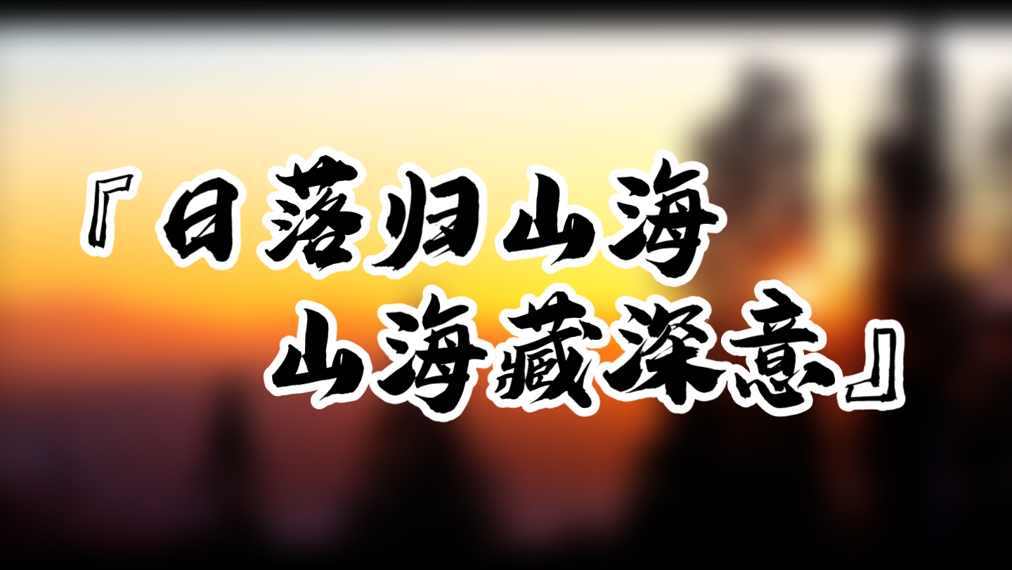 『日落归山海,山海藏深意』主题鸡录片