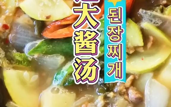 【延边美食】韩式大酱汤教程来啦哔哩哔哩bilibili