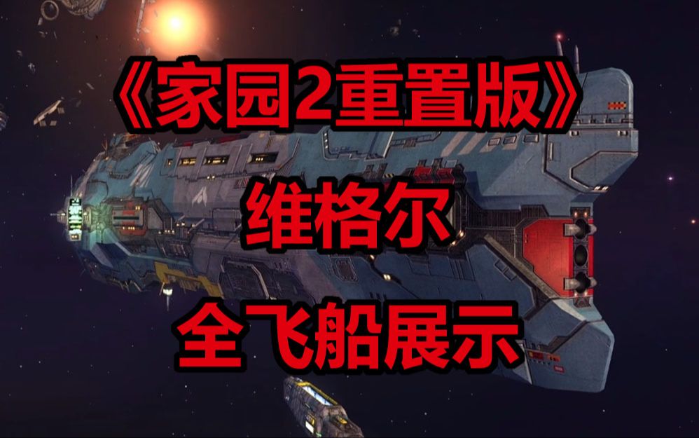 《 家园2重制版 》维格尔--全飞船展示