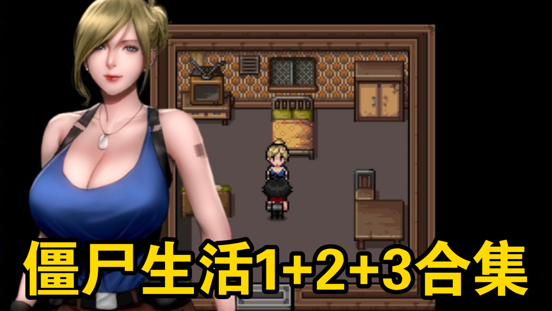 [图]僵尸生活1+2+3合集【双端直装/RPG神作】