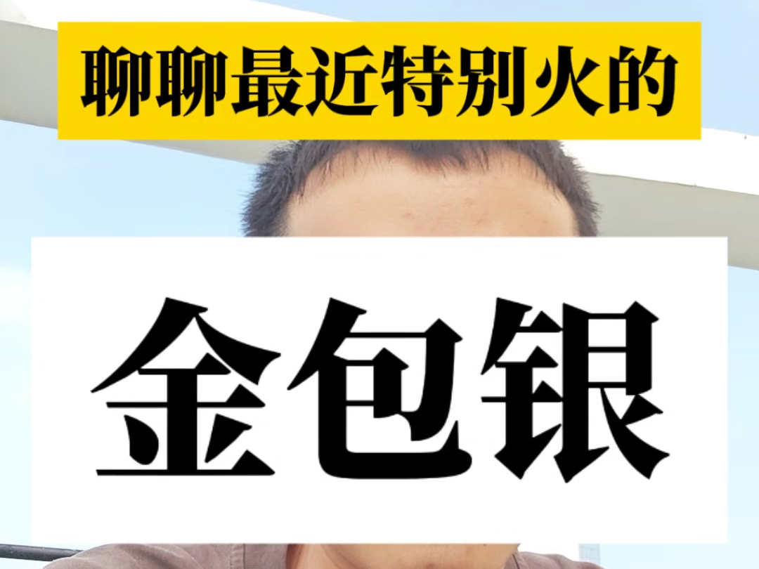 水贝出现抢购金包银现象?金包银能不能被检测出来?以后水贝的黄金还能买吗?哔哩哔哩bilibili