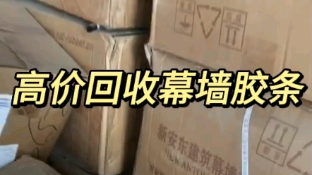 橡胶密封条回收价格,橡胶报价表模板,高价回收三元乙丙橡胶密封条,建筑幕墙门窗密封条,回收工程剩余的幕墙胶条,回收橡胶止水带,防水密封条,...