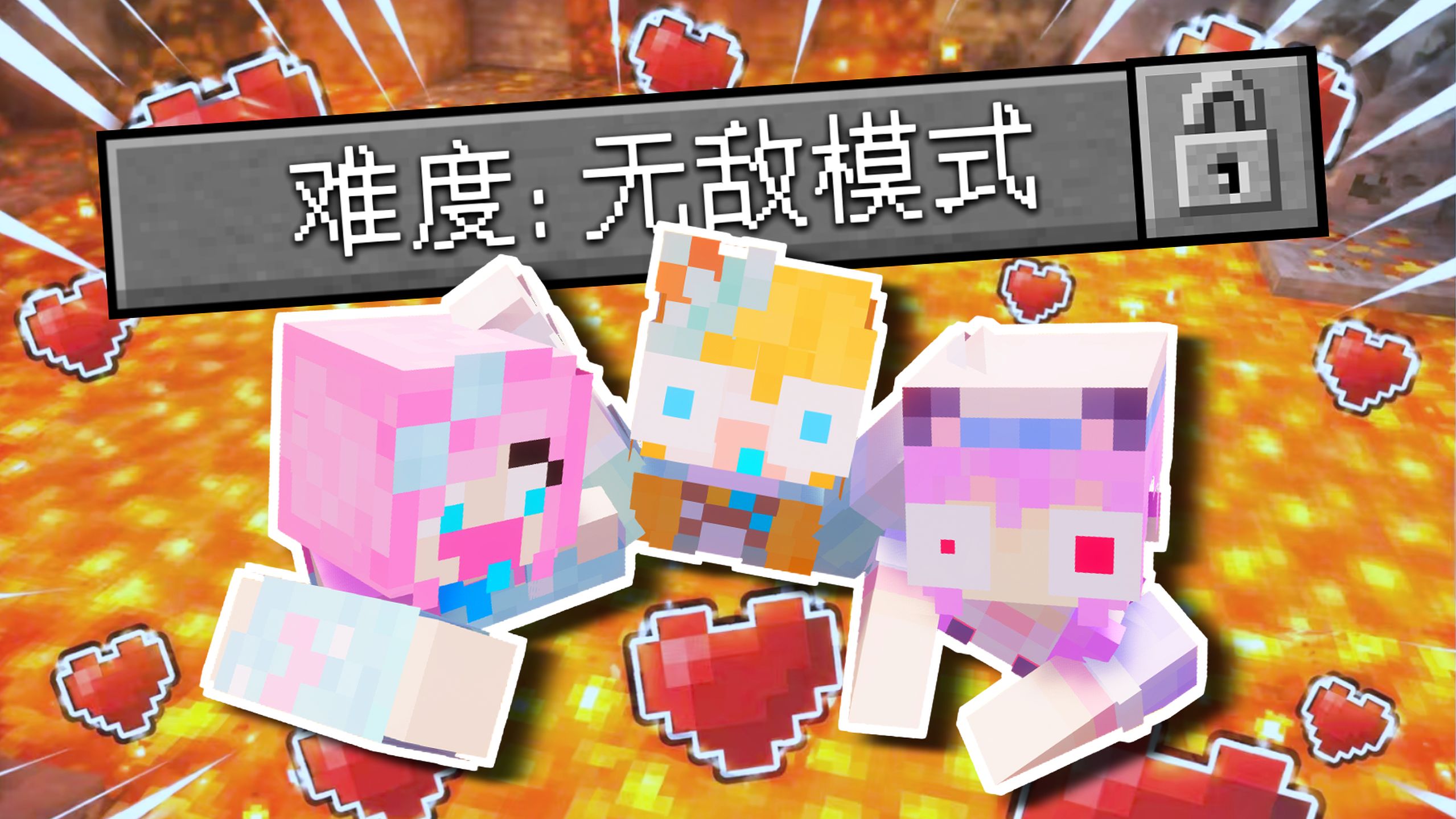 我的世界：但是我们要花式作死？！