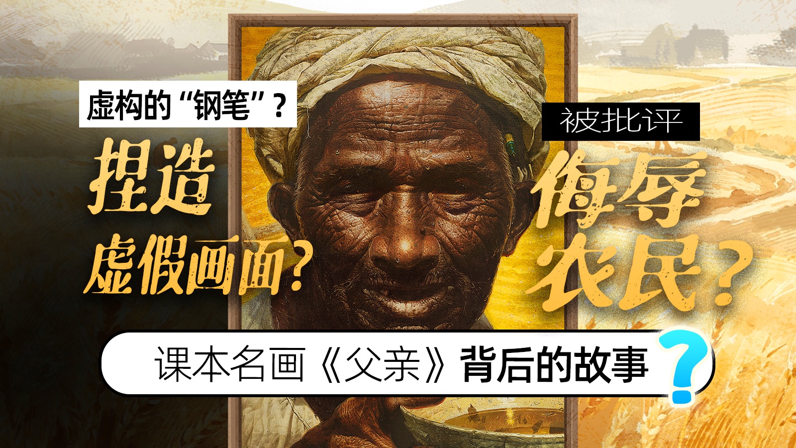 被批侮辱农民、虚构画面？课本名画《父亲》背后的真实历史是什么样的？