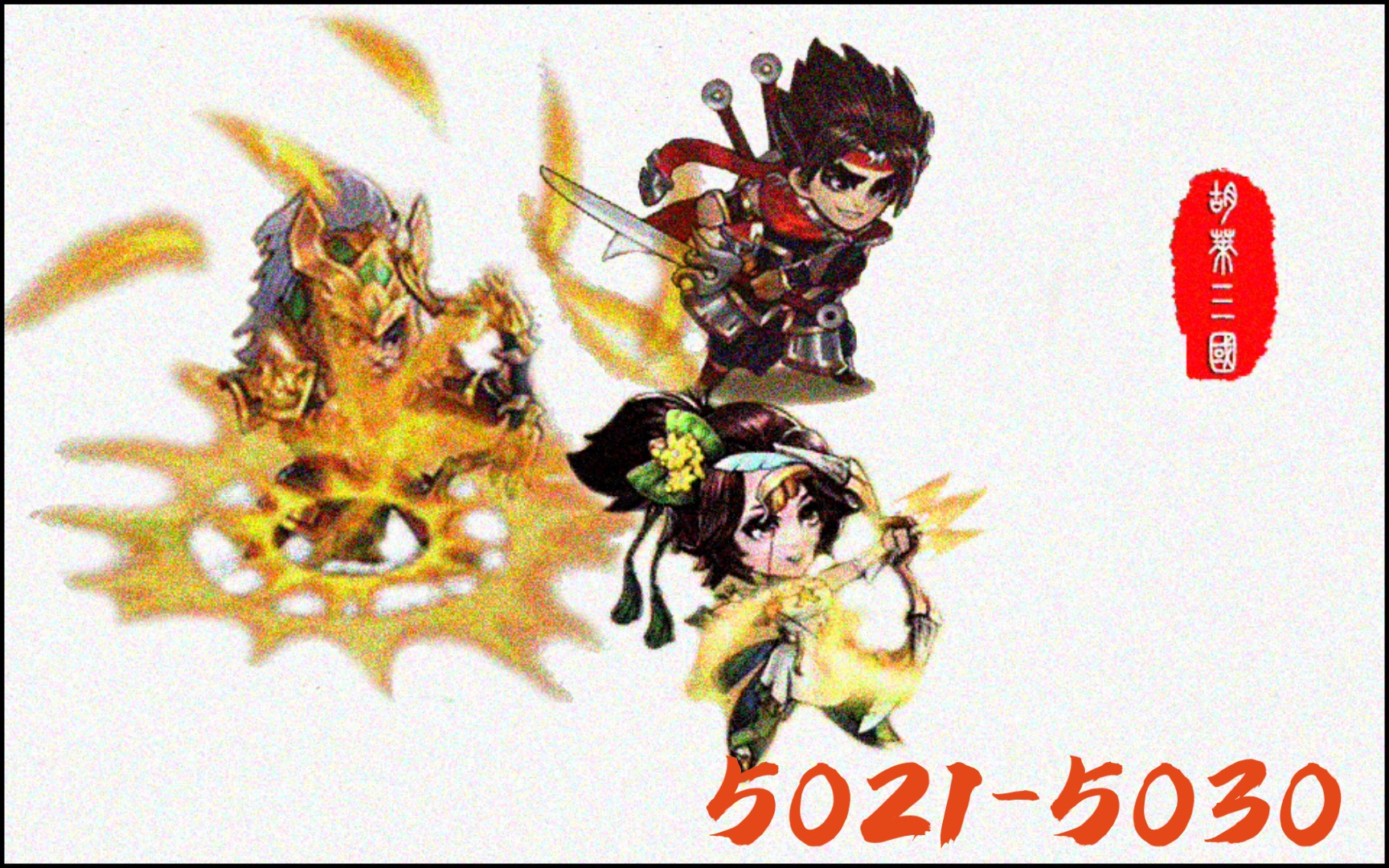 【胡莱三国】援军系统爬塔初体验5021-5030.