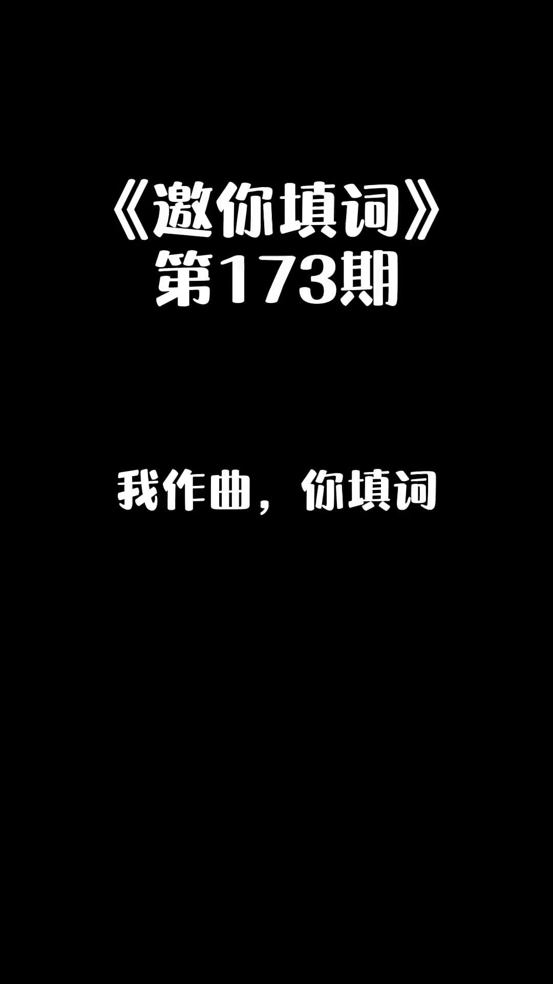 我作曲你填词我们一起来写歌主题不限填词邀你填词邀你唱哔哩哔哩bilibili