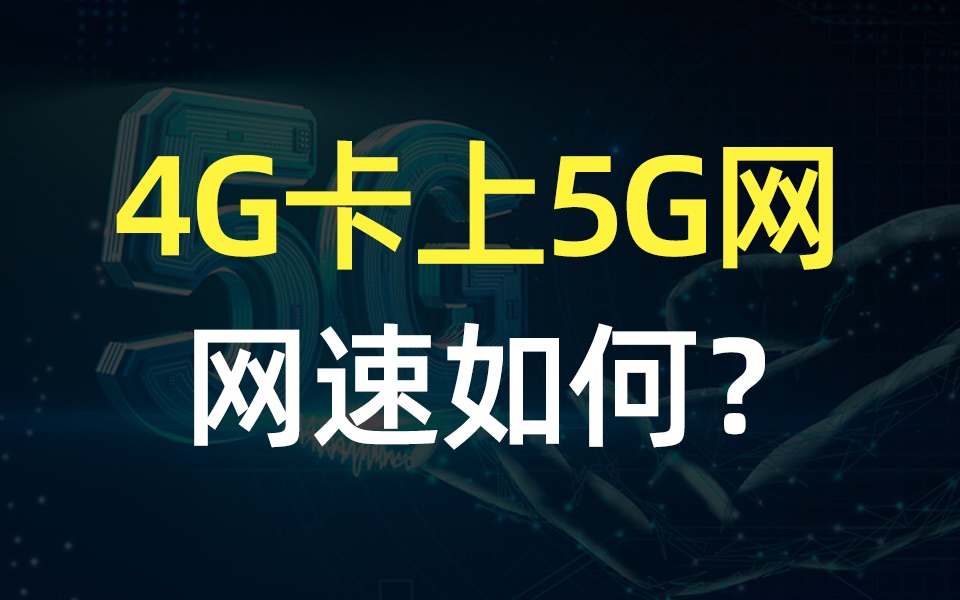 4G卡上5G网,网速如何?哔哩哔哩bilibili