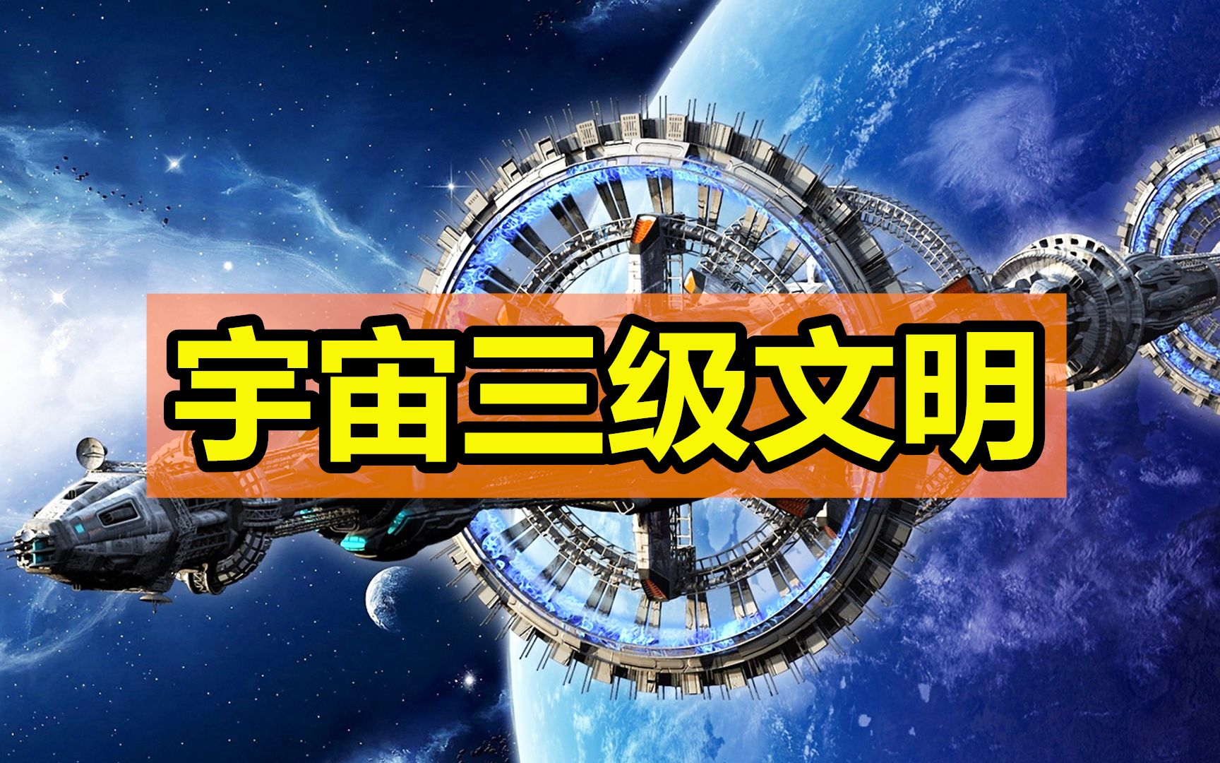 掌控银河系资源,轻易摧毁太阳系,宇宙三级文明究竟有多可怕?