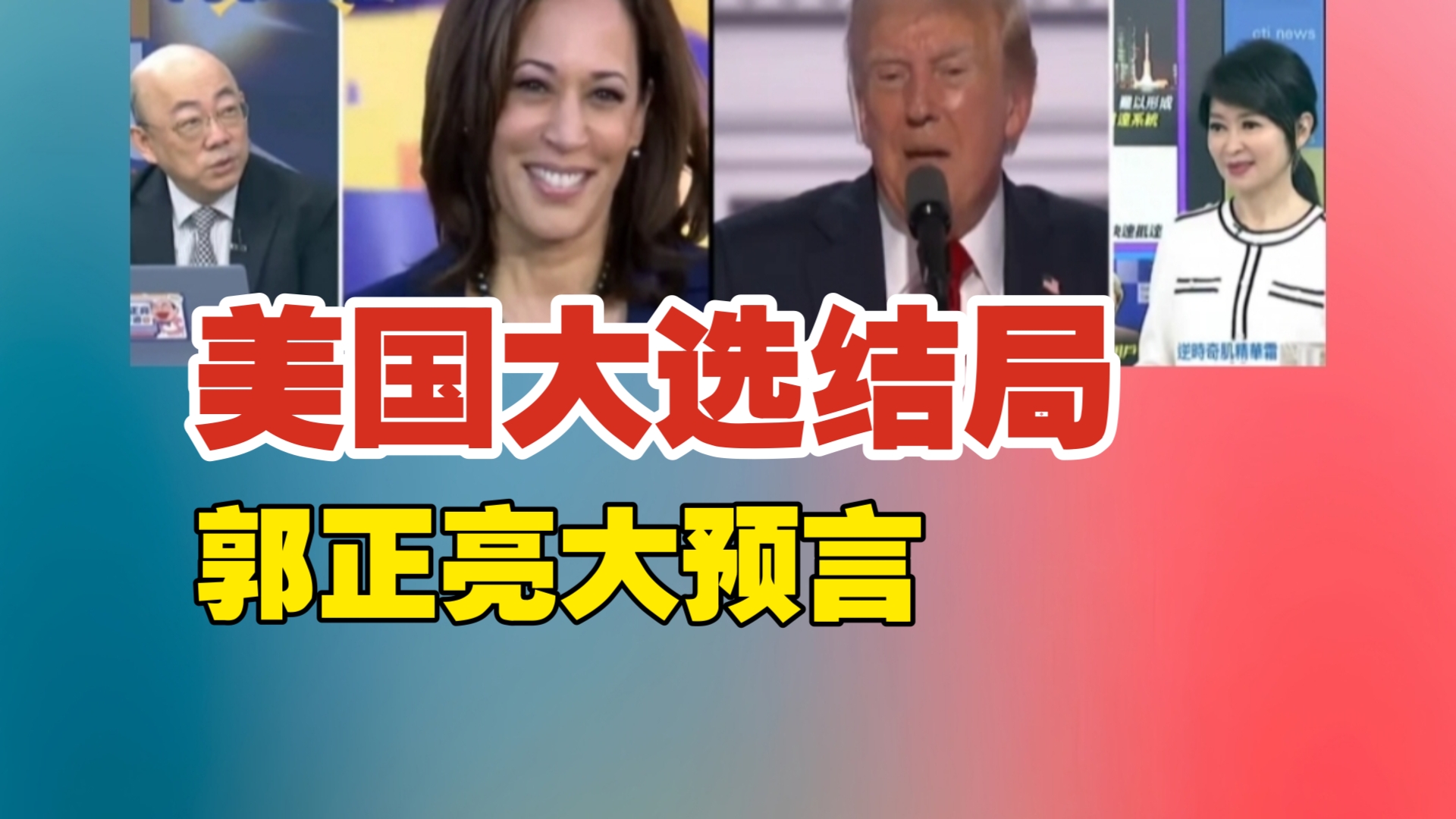 美国大选结局 郭正亮大预言!哔哩哔哩bilibili