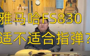 Download Video: 第18期：雅马哈FS830到底适合不适合指弹？830系列到底该怎么选？