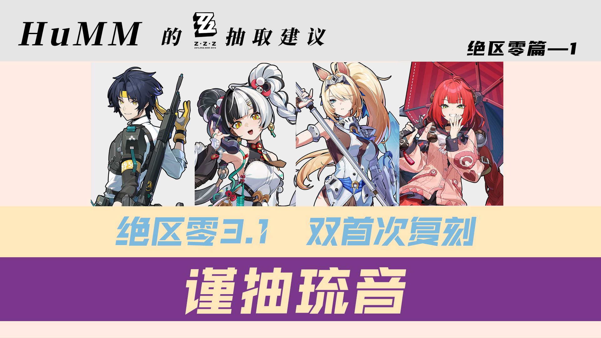 琉音并非必抽？柚叶补金如何？希格莉德是否值得抽取？我来告诉你【绝区零3.1下半不歪池 抽卡建议】