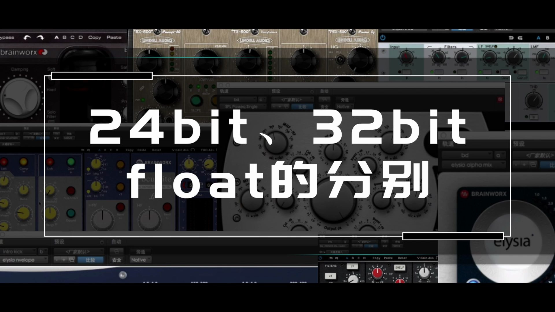 24bit、32bit float这两种量化精度的分别哔哩哔哩bilibili