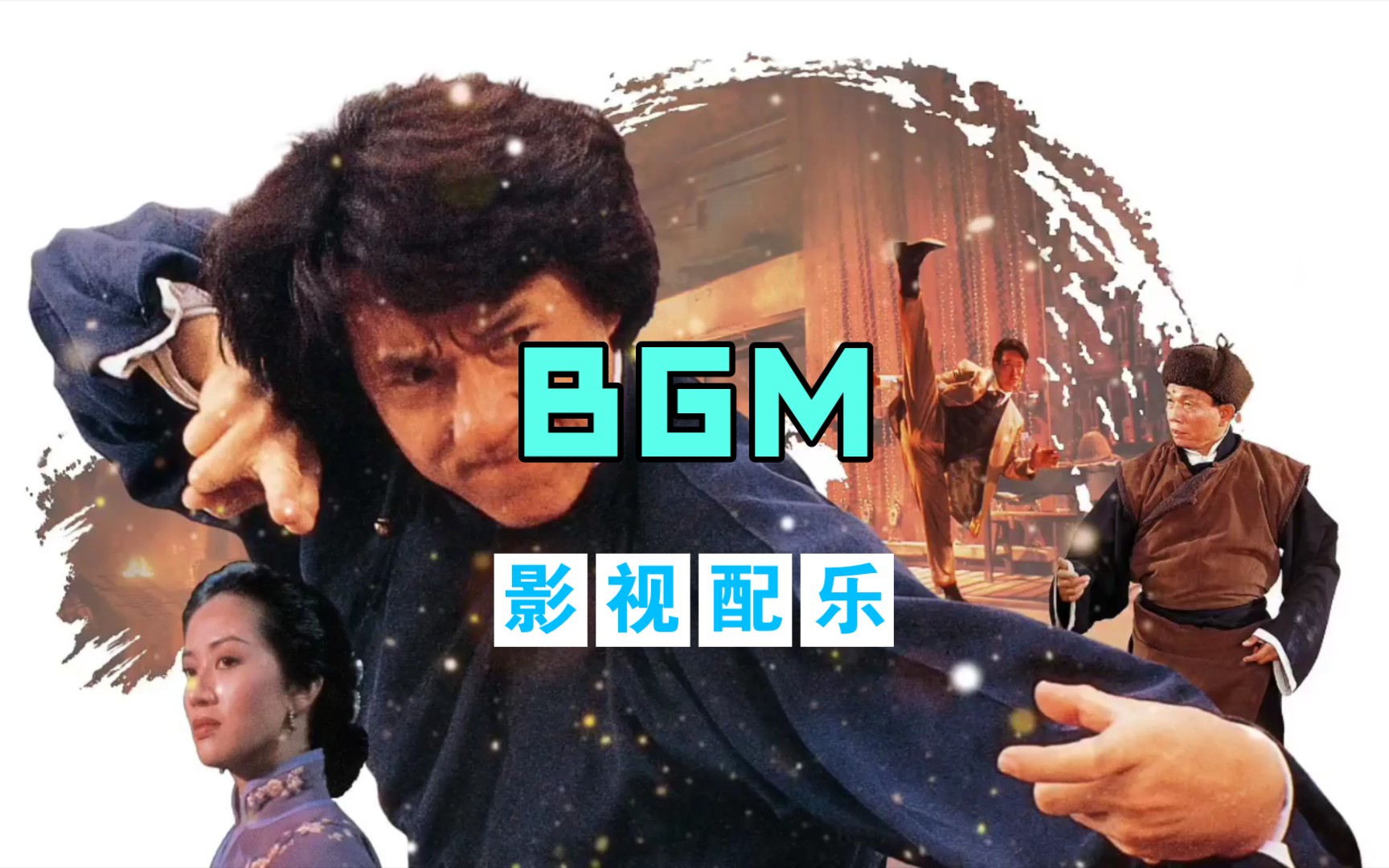 【影视配乐/BGM】醉拳2  蛟龙岂是池中物哔哩哔哩bilibili