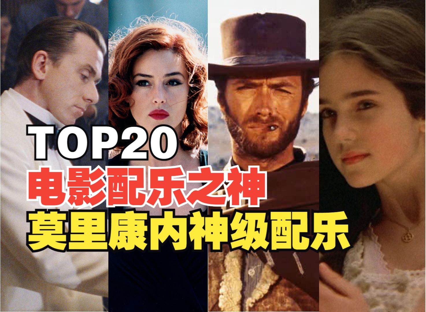 [图]【TOP20】世界电影配乐之神，莫里康内笔下的配乐，到底有多强？一场酣畅淋漓的视听盛宴！！