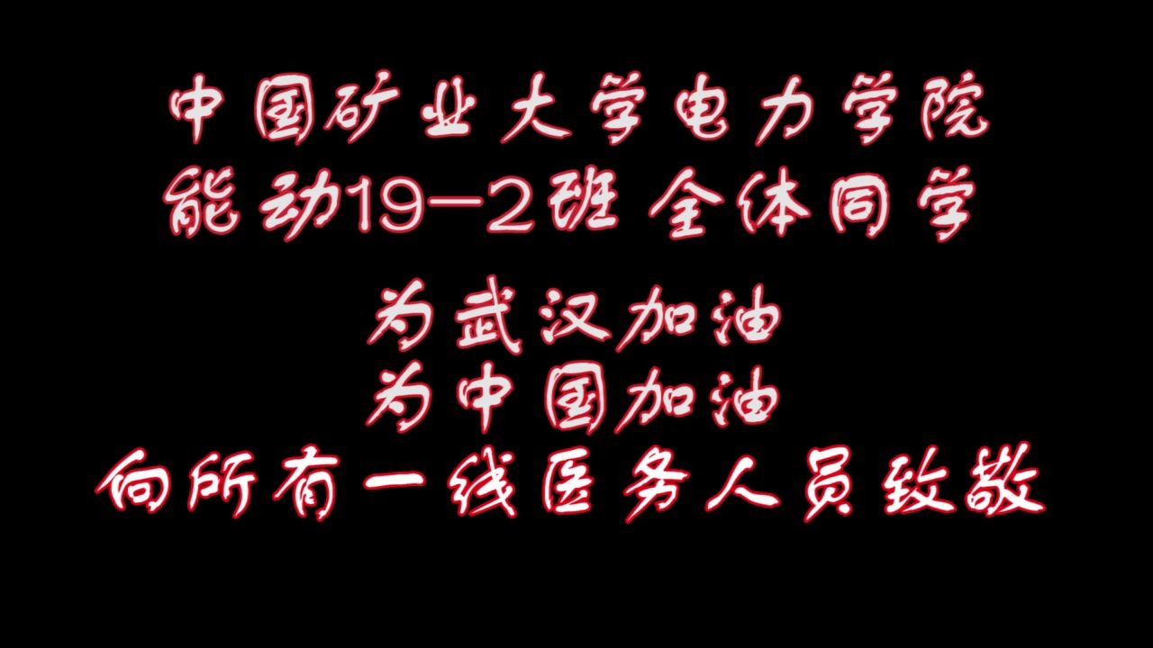 中国矿业大学电力学院能动20192班全体成员为武汉加油!哔哩哔哩bilibili