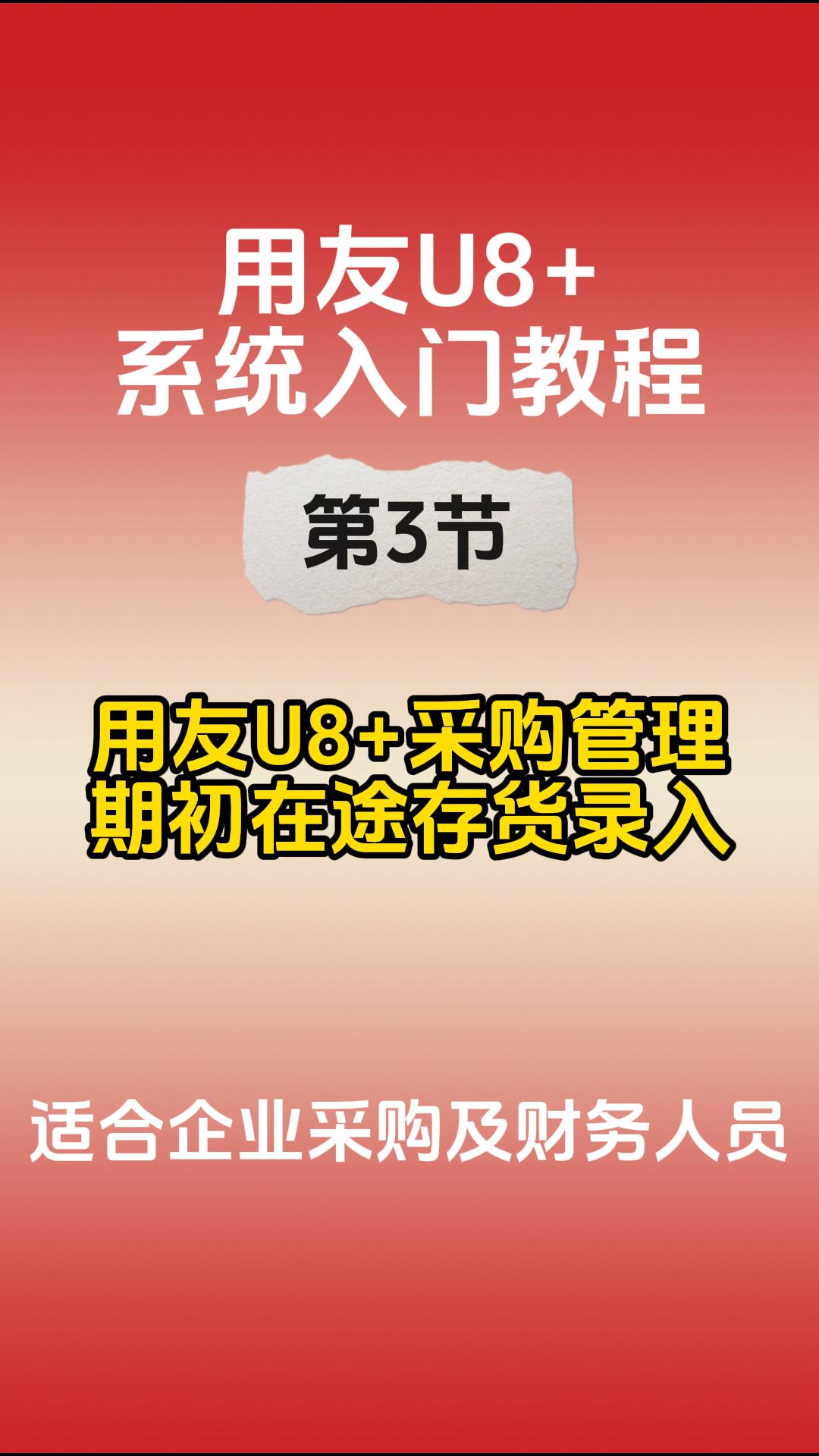 用友U8+采购管理期初在途录入教程 用友U8+系统入门教程 #企业采购管理软件 #用友U8+采购入库流程讲解 #供应链采购流程哔哩哔哩bilibili