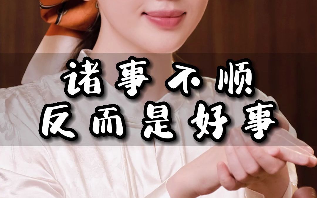 诸事不顺反而是好事