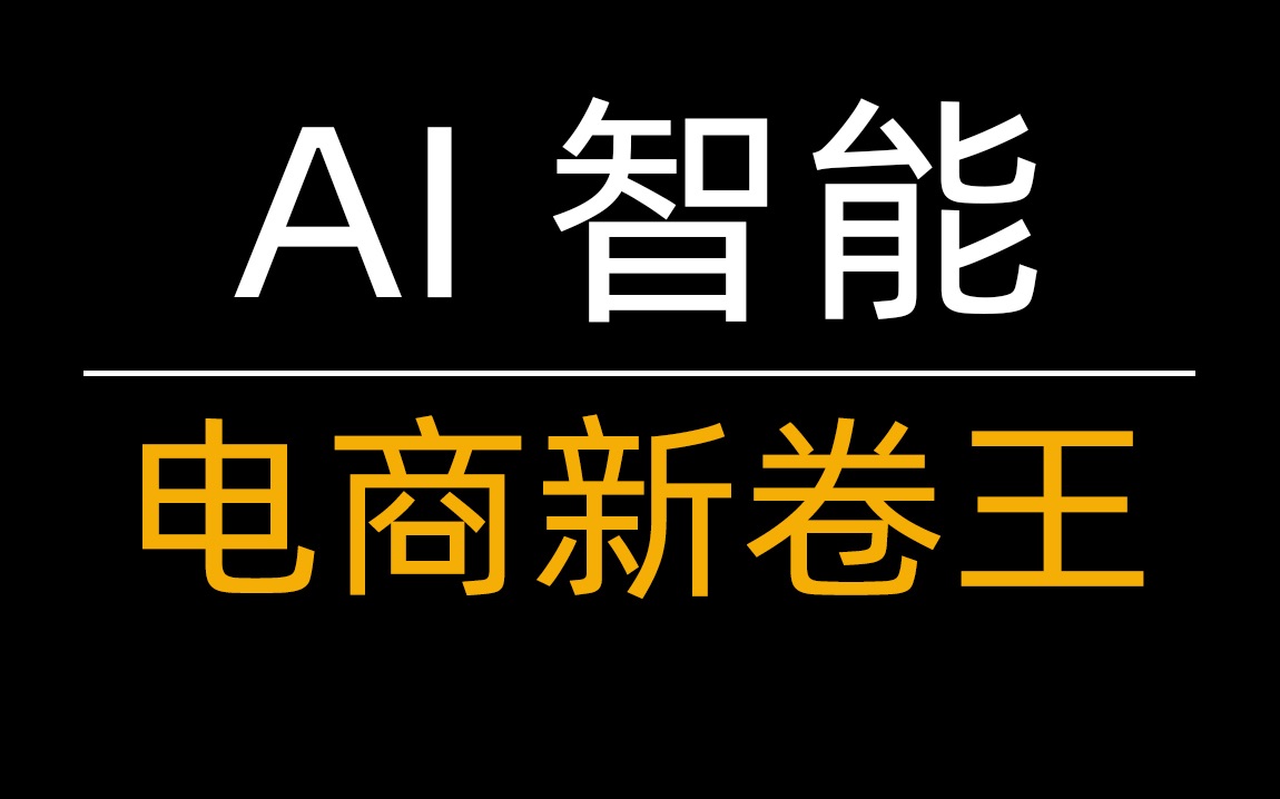 [图]AI智能化将会成为电商“新卷王”？未来的出路在哪儿？