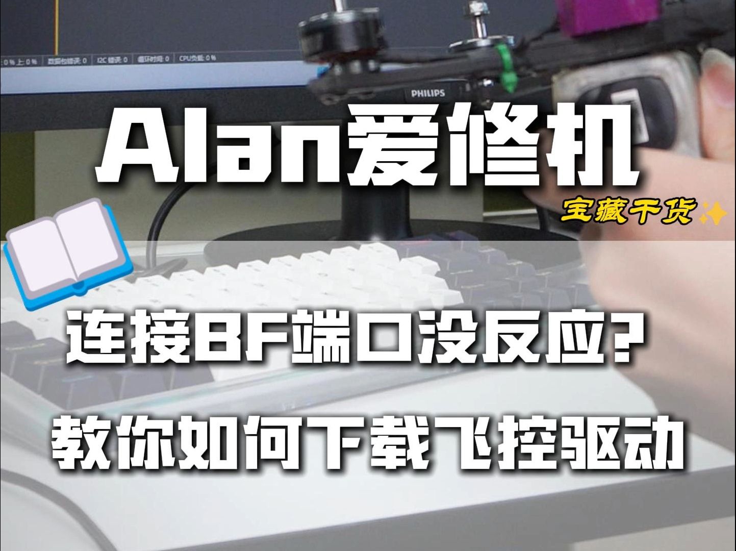 Alan爱修机(第七集)教你如何下载飞控驱动哔哩哔哩bilibili