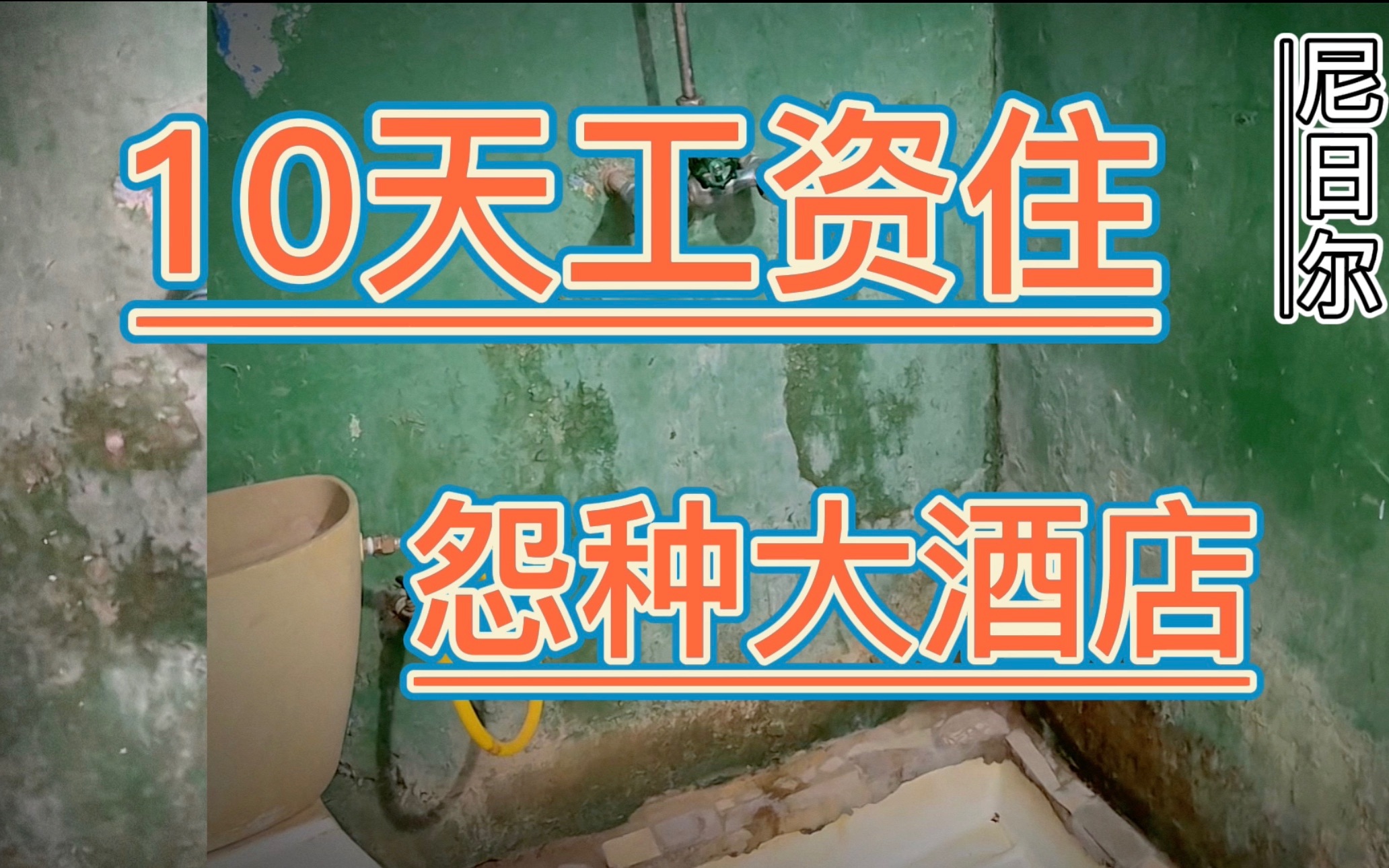 我用10天工资沉浸式入住怨种大酒店,条件堪比十年前公共厕所哔哩哔哩bilibili