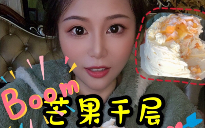 【抹茶小珂珂】「最新0207」芒果千层蛋糕_哔哩哔哩 (゜-゜)つロ 干杯