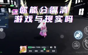 Download Video: 玩元梦玩的，无法分清游戏与现实了