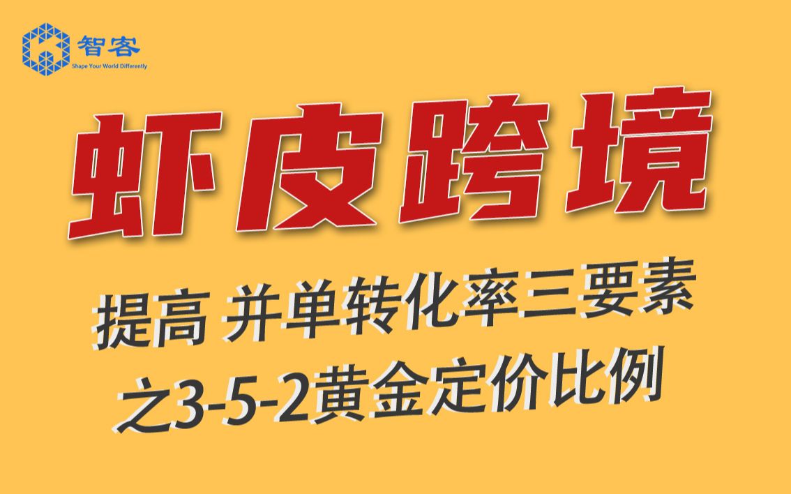 【Shopee】提高 并单转化率三要素之352黄金定价比例哔哩哔哩bilibili