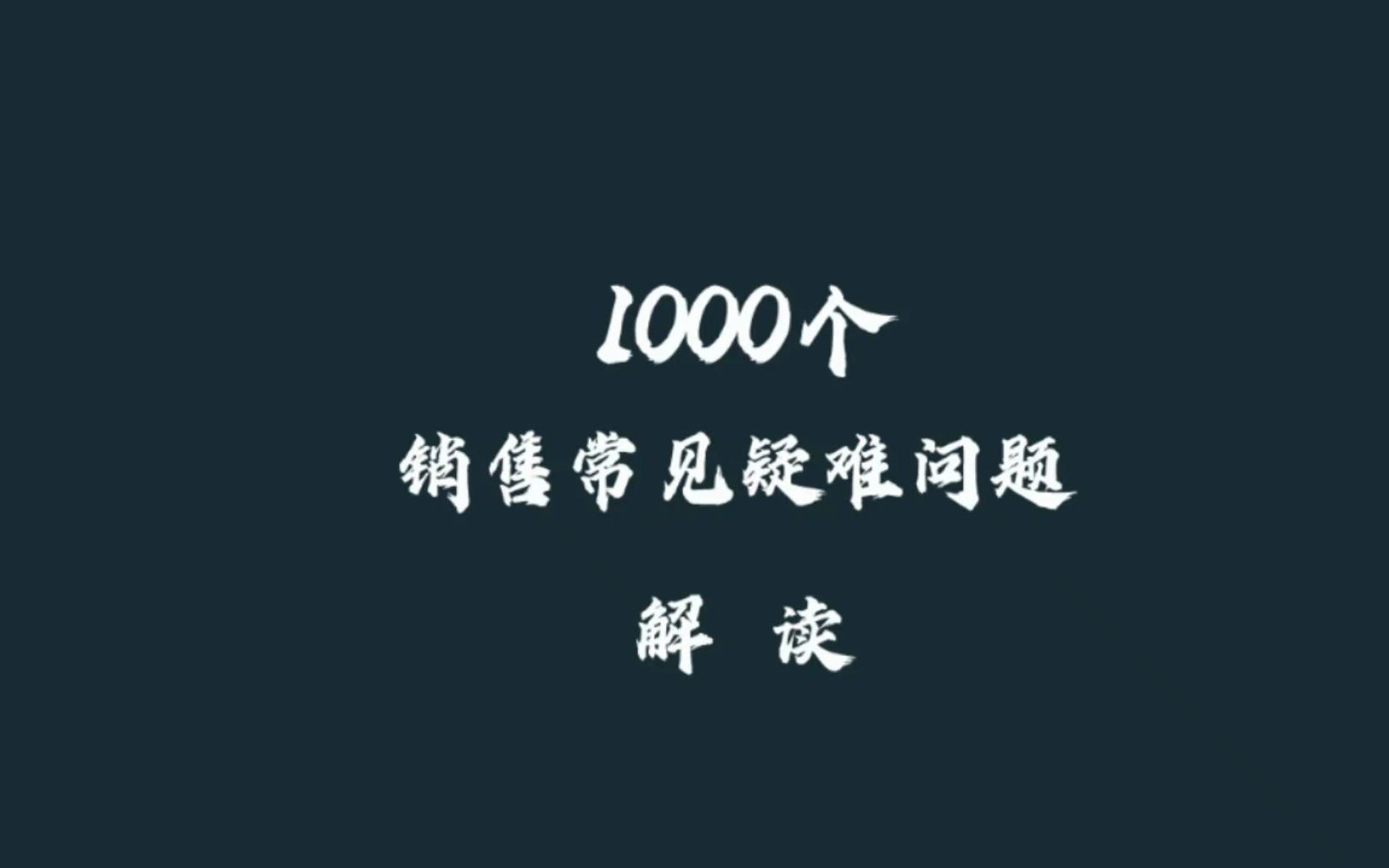 [图]销售1000问：会说话就是情商高吗？做销售怎样快速提升情商？