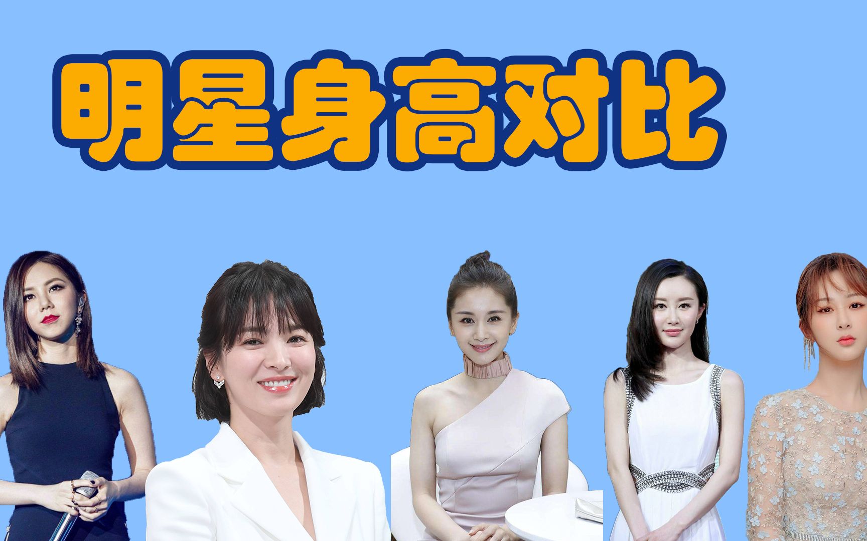 女明星身高最矮排行榜图片