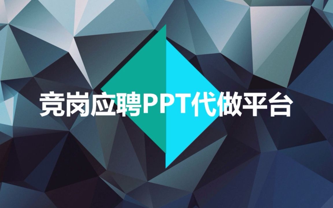 竞岗应聘PPT代做平台哔哩哔哩bilibili