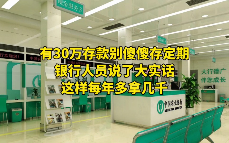 有30万存款别傻傻存定期,银行人员说了大实话,这样每年多拿几千哔哩哔哩bilibili