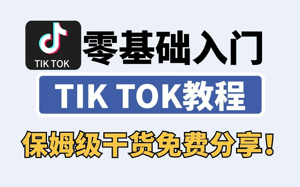 [图]TikTok抖音海外版保姆级教程，更多更详细的能容你一定能看明白!