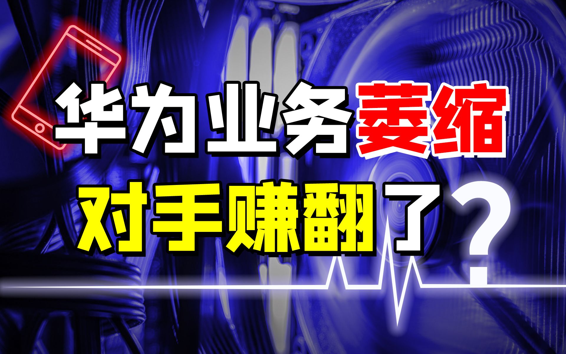 华为营收持续下跌,它还能抵抗美国吗?【宁南山】哔哩哔哩bilibili