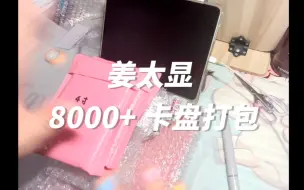 Download Video: TXT姜太显价值8000+卡盘打包