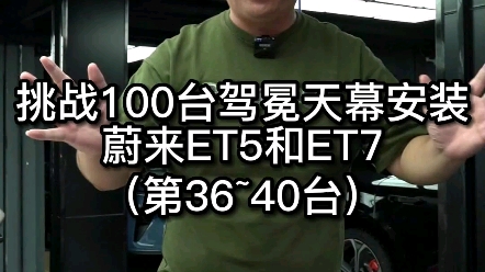 挑战100台驾冕天幕安装,这么多蔚来ET5见过吗?#蔚来et5#深圳蔚来ET5贴光感天幕#深圳蔚来ET5贴隐形车衣#深圳蔚来ET5贴隔热膜#深圳NX倍韧性贴膜...