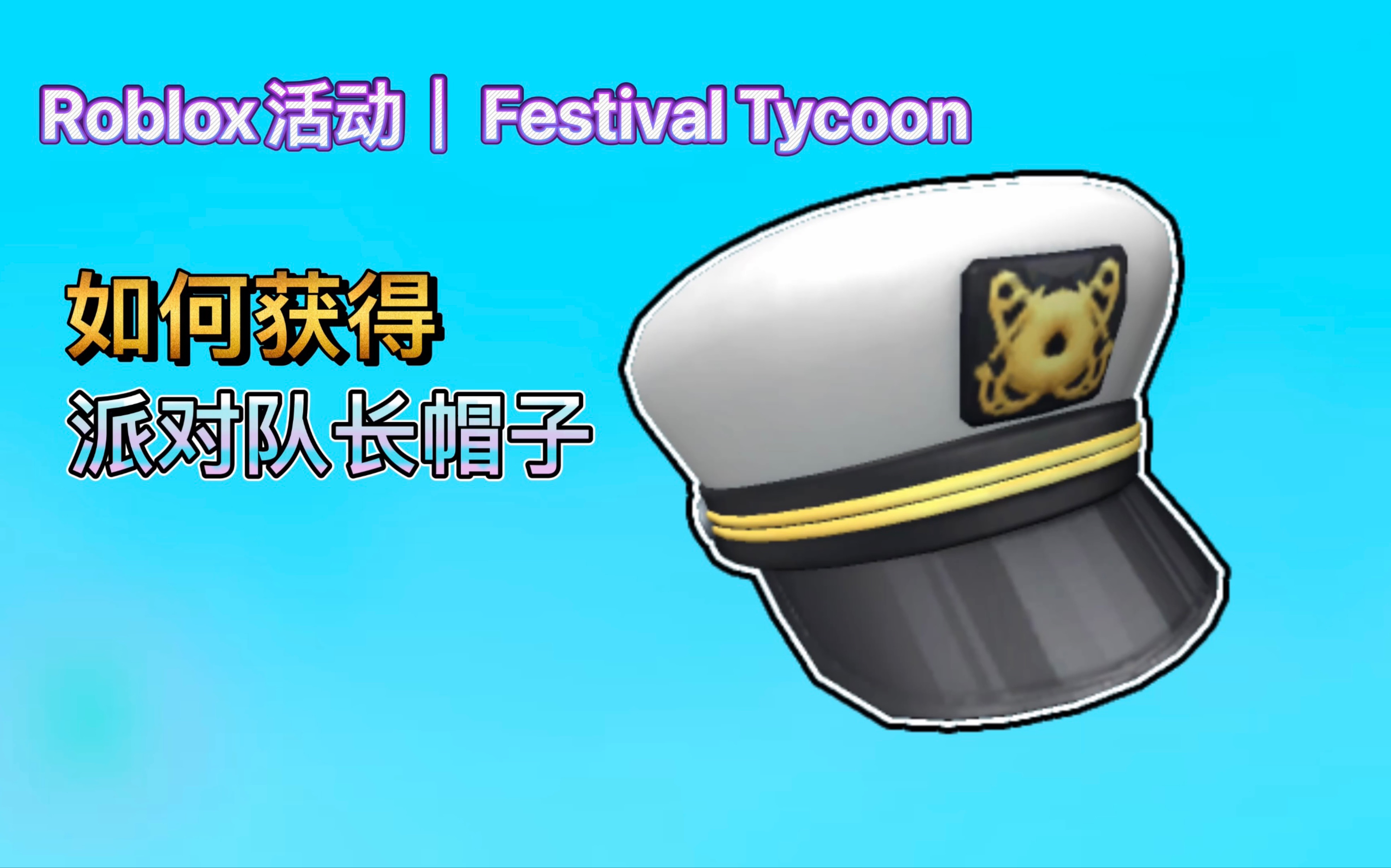 【已过期/免费装扮】Roblox活动|Festival Tycoon!如何获得派对队长帽子