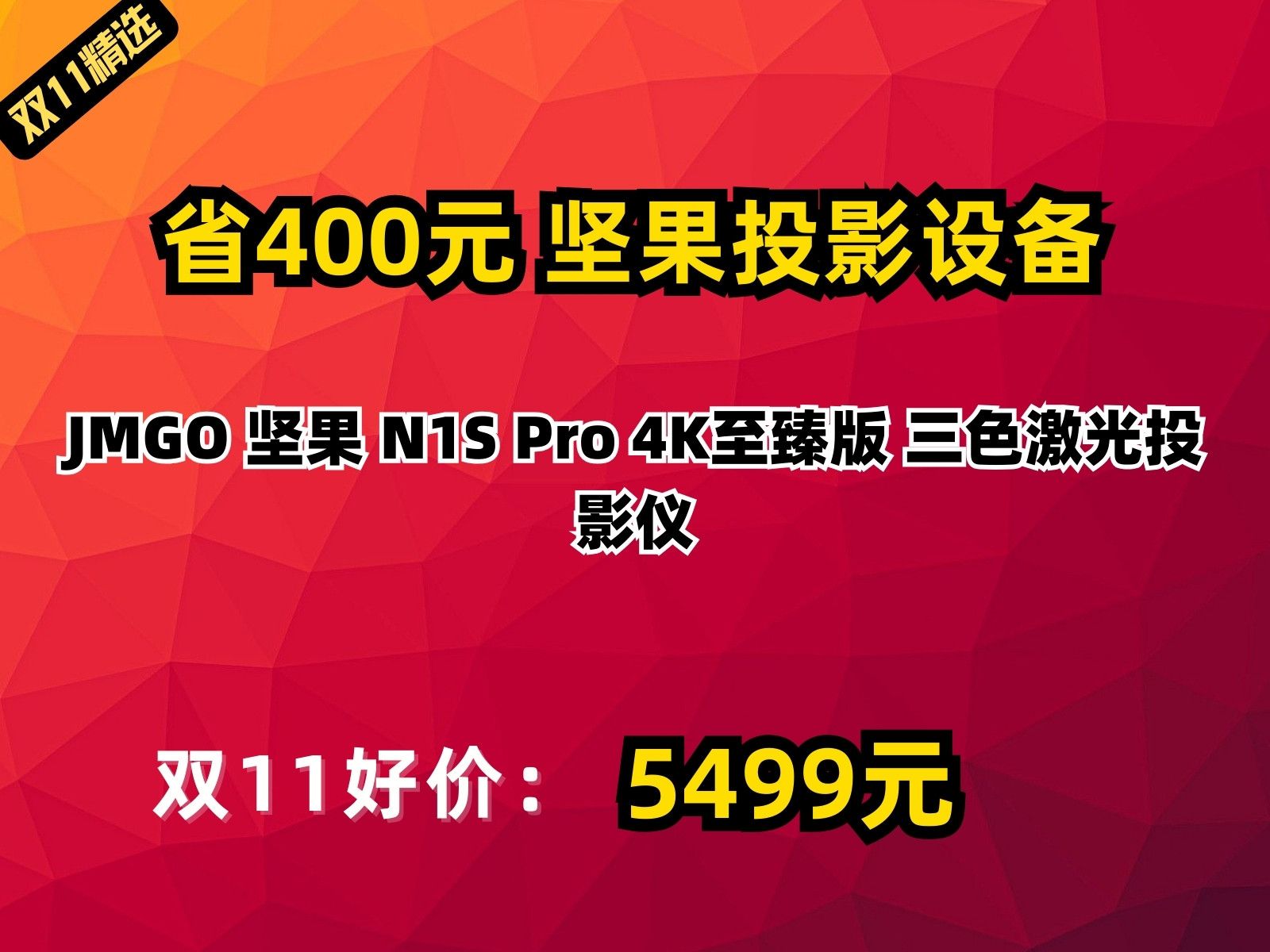 【省400元】坚果投影设备JMGO 坚果 N1S Pro 4K至臻版 三色激光投影仪哔哩哔哩bilibili