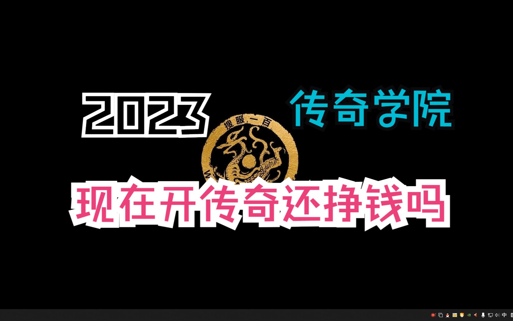 现在开传奇还挣钱吗?网络游戏热门视频